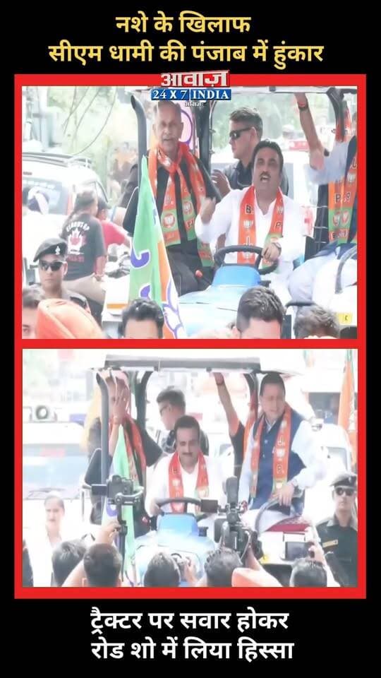 नशे के खिलाफ #सीएम_धामी की हुंकार, #ट्रैक्टर पर सवार होकर #पंजाब में रोड शो में लिया हिस्सा
#AwaazIndiaDigital #Uttarakhand #CMDhami #PushkarSinghDhami #TractorShow #PunjabRally #LatestNews