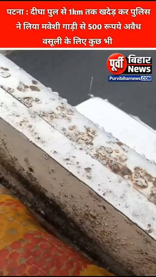 बिहार के पटना में दिखा सम्राट सरकार के पुलिस का काली करतूत का नया नजारा 500 रूपये के लिए मवेशी गाड़ी 1km तक खदेड़ा .....