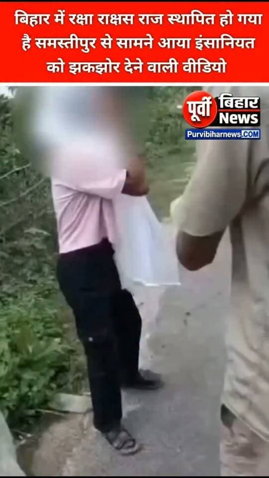 बिहार के समस्तीपुर से एक बार फिर इंसानियत को शर्मसार कर देने वाली तस्वीर निकलकर सामने आई है