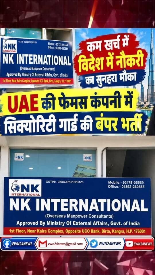 कम खर्च में विदेश में नौकरी का सुनहरा मौका ... #SecurityGuardJobs #NKInternational #DubaiJobs #UAEJobs #KangraNews #HimachalPradesh #OverseasJobs #ewn24news #choiceofhimachal #himachal #EmploymentVisa #JobOpening #JobAlert