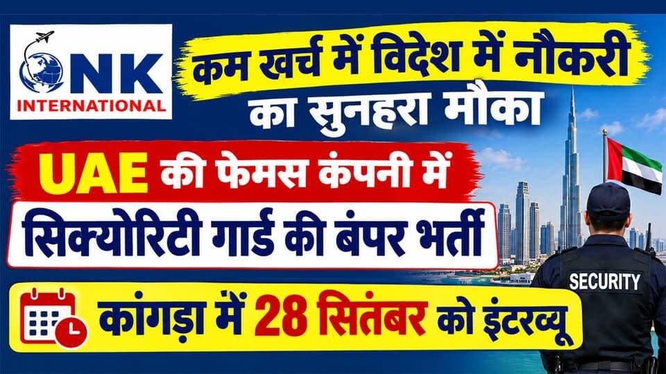 UAE की फेमस कंपनी में सिक्योरिटी गार्ड की बंपर भर्ती : कांगड़ा में 28 सितंबर को इंटरव्यू | Overseas Jobs |
https://youtu.be/M7MXqh4CyOw
#SecurityGuardJobs #NKInternational #DubaiJobs #UAEJobs #KangraNews #HimachalPradesh #OverseasJobs #ewn24news #choiceofhimachal #himachal #EmploymentVisa #JobOpening #JobAlert