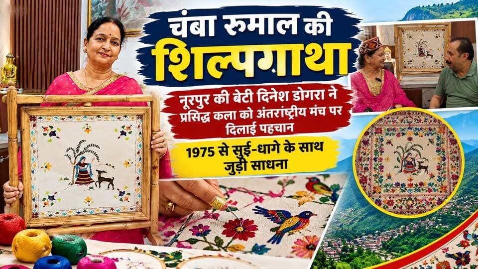 चंबा रूमाल की शिल्पगाथा : नूरपुर की बेटी दिनेश डोगरा ने प्रसिद्ध कला को अंतरराष्ट्रीय मंच पर दिलाई पहचान
https://youtu.be/236ibSlksSc
#ChambaRumal #HimachalArt #TraditionalCraft #DineshDogra #HimachalPradesh #Handicraft #IndianCulture #Noorpur #ArtAndCulture #InspirationalWomen #ewn24news #choiceofhimachal