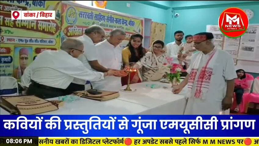 सरस्वती केंद्र की पांचवीं वर्षगांठ पर सजा अखिल भारतीय कवि सम्मेलन..
#mmnews #BankaNews #Banka #KaviSammelan #Sahitya #Sanskriti #BiharNews #BreakingNews