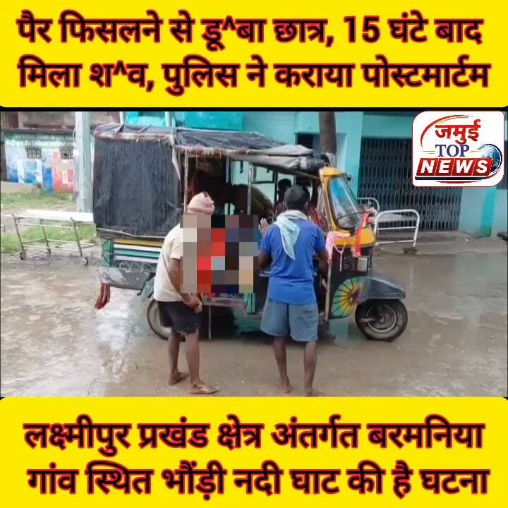 जमुई: पैर फिसलने से नदी में डू^बा छात्र, 15 घंटे बाद मिला श^व, परिजन में मचा कोहराम
जमुई जिले के लक्ष्मीपुर प्रखंड क्षेत्र अंतर्गत बरमनिया गांव स्थित भौंड़ी नदी घाट में पैर फिसलने के बाद गिरकर श्रवण पासवान के 16 वर्षीय पुत्र आजाद कुमार पासवान डू^ब गया। घटना की जानकारी पुलिस को दी गई। इसके बाद स्थानीय लोगों की मदद से करीब 15 घंटे बाद छात्र के श^व को निकल गया और शनिवार की दोपहर 1:00बजे सदर अस्पताल लाया गया, जहां डॉक्टर द्वारा पो^स्ट^मा^र्ट^म की प्रक्रिया पूरी कर श^व को परिजन के हवाले कर दिया गया है। छात्र की मौत के बाद परिजन में कोहराम मच गया। मृ^त^क आजाद दो भाइयों में बड़ा था। उसकी दो बहनें भी हैं। उसके पिता दिल्ली में रहकर काम करते हैं। आजाद इंटर की पढ़ाई कर चुका था। #jamuibihar #jamuinews #jamui #jamuiPolice #lakshmipurpolice #jamuitopnews