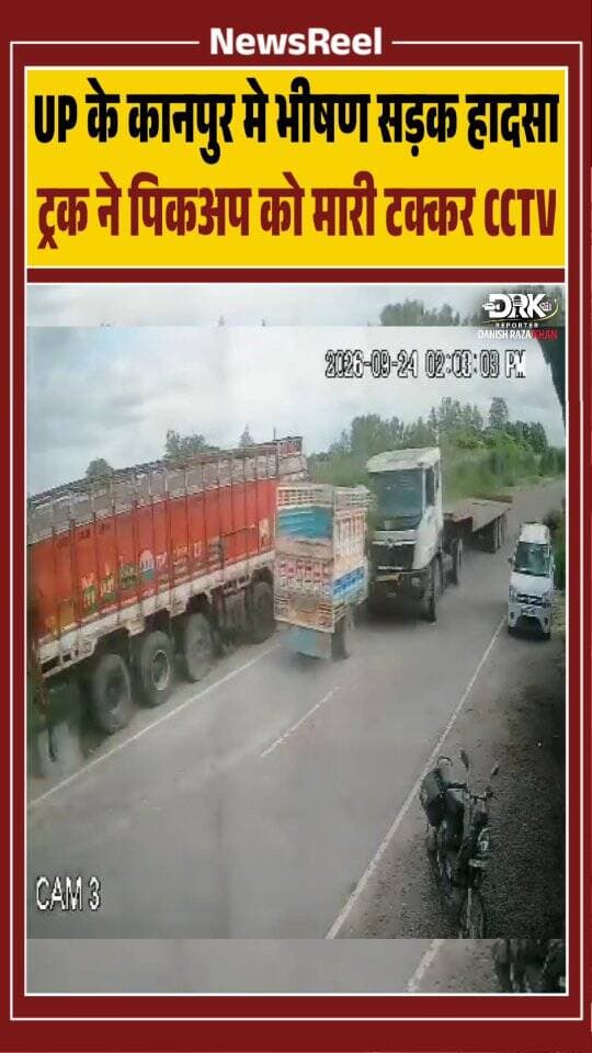 उत्तर प्रदेश के कानपुर मे भीषण सड़क हादसा हो गया जिसका CCTV वीडियो सोशल मिडिया पर वायरल हो रहा है वीडियो मे आप ने देखा की एक पिकअप वहान और एक ट्रक की ज़ोरदार टक्कर हुई हलाकि इस मामले मे दो लोगो की हालत गंभीर है
#trending #viral #instagood #cctv #kanpur