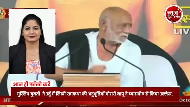 *मुस्लिम युवती राहत जहाँ खानम ने उर्दू में लिखीं रामकथा की अनुभूतियाँ*
*मोरारी बापू ने व्यासपीठ से किया उल्लेख, प्रेम-करुणा और मानवता को बताया कथा का संदेश*
आगरा। इंदरगढ़, जिला दतिया की रहने वाली मुस्लिम युवती राहत जहाँ खानम ने आगरा में आयोजित श्री मोरारी बापू की नौ दिवसीय रामकथा की अनुभूतियों को उर्दू में शब्द देकर एक अनूठी साहित्यिक पहल की है। कथा के दौरान उनकी लिखी भावपूर्ण रचनाओं का व्यासपीठ से उल्लेख और पाठ किया गया, जिसके बाद उनकी लेखनी श्रद्धालुओं के बीच चर्चा का विषय बनी।
• इंदरगढ़, दतिया से आगरा तक का साहित्यिक सफर
• नौ दिन की रामकथा को उर्दू में शब्दों में पिरोया
• *चार दिनों की रचनाओं का व्यासपीठ से हुआ मुरारी बापू ने किया उल्लेख/पाठ*
• ‘*कथा एक, राहत अनेक’ नाम से पुस्तक तैयार करने की दिशा में प्रयास*
राहत जहाँ खानम वर्तमान में आगरा में मनोविज्ञान की शोधार्थी हैं और रिक्रूटमेंट एवं प्लेसमेंट क्षेत्र से भी जुड़ी हैं। युवाओं क�