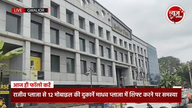 क्या कभी बदलेंगे जीडीए के माधव प्लाजा के दिन
राजीव प्लाजा से 12 मोबाइल शॉप, माधव प्लाजा में शिफ्टिंग को लेकर व्यापारियों के साथ गभीर समस्या खड़ी हो गई है।
GDA की C O ने व्यापारियों से आज उनकों समस्या सुनने को कहा था लेकिन वो माधव प्लाजा नहीं पहुंची व्यापारी घंटों इंतजार करते रहे देखें न्यूज इंपैक्ट की ये ग्राउन रिपोर्ट।
#newsimpact #gwaliornews #gwaliorcity #gda