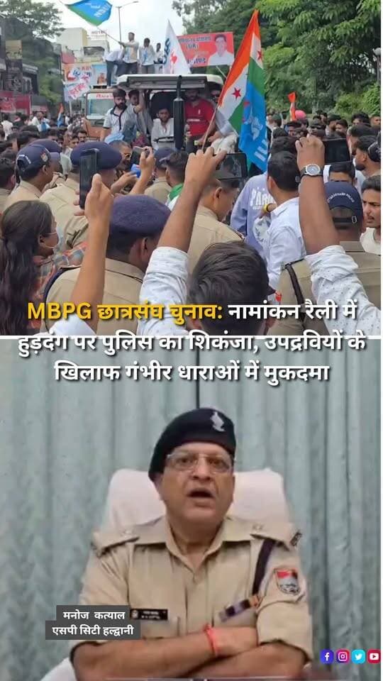 हल्द्वानी के एमबीपीजी कॉलेज में छात्रसंघ चुनाव के नामांकन के दौरान कथित तौर पर नियमों का उल्लंघन कर रैली निकालने, अराजकता फैलाने और कानून-व्यवस्था प्रभावित करने के मामले में नैनीताल पुलिस ने सख्त कार्रवाई शुरू की है। पुलिस के अनुसार, नामांकन रैलियों के दौरान लोक सेवकों के विधिसम्मत आदेशों का उल्लंघन करने, जाम और अव्यवस्था पैदा करने तथा बिना अनुमति बड़े वाहनों के इस्तेमाल के मामलों में वीडियो फुटेज और अन्य साक्ष्यों के आधार पर कई लोगों के खिलाफ बीएनएस की विभिन्न धाराओं में मुकदमे दर्ज किए गए हैं। पुलिस का कहना है कि वीडियो और अन्य साक्ष्यों के जरिए अन्य संलिप्त लोगों की पहचान की जा रही है और उनके खिलाफ भी कानूनी कार्रवाई की जाएगी। पुलिस ने आगामी चुनाव प्रक्रिया और कानून-व्यवस्था को देखते हुए संभावित उपद्रवियों की सूची तैयार कर निरोधात्मक कार्रवाई भी शुरू की है। पुलिस प्रशासन ने स्पष्ट किया है कि छात्रसंघ चुनाव के दौरान कानून-व्यवस्था प्रभावित करने वाली गतिविधियों पर सख्ती से कार्रवाई की जाएगी।
#Haldwani #MBPGCollege #MBPG #StudentUnionElection #StudentElection #CollegeElection #MBPGElection #NominationRally #NominationDay #PoliceAction #PoliceCrackdown #FIR #BNS #LawAndOrder #ElectionSecurity #StudentPolitics #CampusPolitics #HaldwaniPolice #NainitalPolice #HaldwaniNews #NainitalNews #Uttarakhand #UttarakhandNews #BreakingNews #LatestNews #NewsUpdate #NewsReel #InstagramReels #FacebookReels #YouTubeShorts #HaldwaniExpressNews