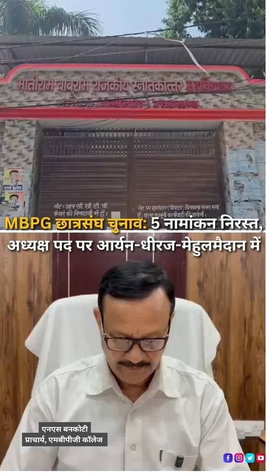 हल्द्वानी के एमबीपीजी कॉलेज में छात्रसंघ चुनाव 2026-27 को लेकर नामांकन पत्रों की जांच और नाम वापसी की प्रक्रिया के बाद चुनावी तस्वीर साफ हो गई है। कॉलेज प्रशासन की ओर से जारी सूची के अनुसार जांच के दौरान पांच प्रत्याशियों के नामांकन पत्र अलग-अलग कारणों से अवैध पाए गए। अध्यक्ष पद पर आर्यन बेलवाल, धीरज बिष्ट और मेहुल शाह के नाम वैध प्रत्याशियों की सूची में शामिल हैं। उपाध्यक्ष पद पर पूरन सिंह मेवाड़ी, योगेश चन्द्र, योगेश ब्रजवासी और वशिष्ठ कुमार मैदान में हैं, जबकि उपाध्यक्ष छात्रा पद पर दीपा रैकुनी और श्रेया पांडे के नाम वैध पाए गए हैं। सचिव पद पर सार्थक रस्तोगी और भविष्य रावत, संयुक्त सचिव छात्रा पद पर रिषिका सिंह, कोषाध्यक्ष छात्रा पद पर अक्षिता आर्या, दीपा बिनवाल और आलिमा तथा सांस्कृतिक सचिव पद पर चन्द्रकान्त का नाम शामिल है। वहीं सांस्कृतिक सचिव पद के प्रत्याशी अब्दुल अहद सिद्दीकी समेत विज्ञान और वाणिज्य संकाय प्रतिनिधि पद के चार प्रत्याशियों के नामांकन अलग-अलग कारणों से निरस्त किए गए हैं। नामांकन जांच के बाद अब एमबीपीजी छात्रसंघ चुनाव की तस्वीर स्पष्ट हो गई है और चुनाव प्रक्रिया अगले चरण में पहुंच गई है।
#Haldwani #MBPGCollege #MBPG #StudentUnionElection #StudentElection #CollegeElection #MBPGElection #Election2026 #Nomination #NominationScrutiny #ValidCandidates #InvalidNomination #StudentPolitics #CampusPolitics #HaldwaniNews #Nainital #NainitalNews #Uttarakhand #UttarakhandNews #ElectionUpdate #StudentLeaders #Voting #ElectionNews #BreakingNews #LatestNews #NewsUpdate #NewsReel #InstagramReels #FacebookReels #YouTubeShorts #HaldwaniExpressNews
