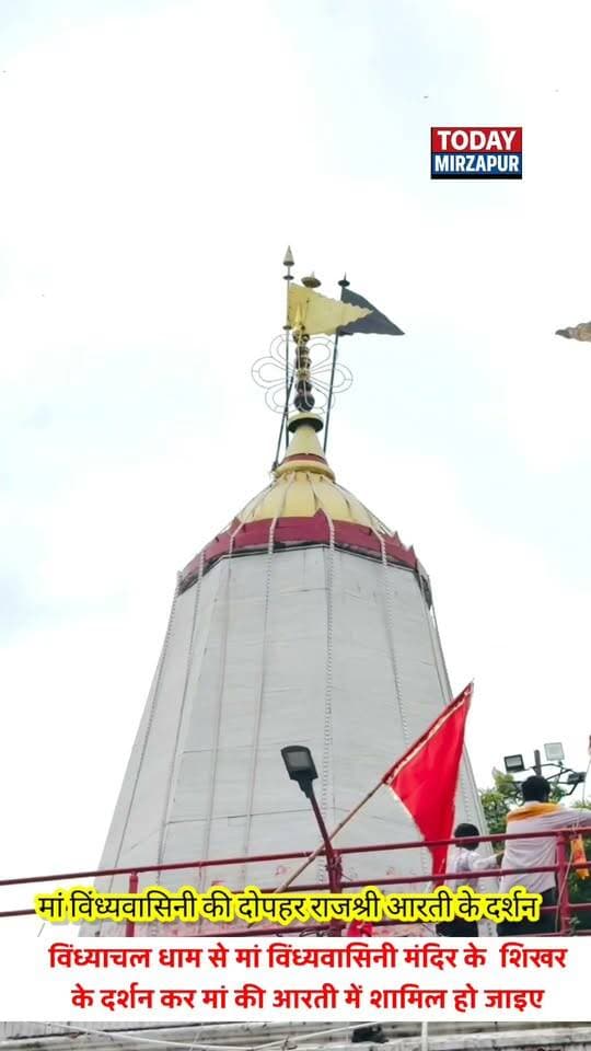 विंध्याचल धाम से मां विंध्यवासिनी मंदिर के शिखर के दर्शन कर मां की आरती में शामिल हो जाइए
#MaaVindhyavasini #VindhyachalDham #ShikharDarshan #Aarti #Vindhyadham #Mirzapur #TodayMirzapur