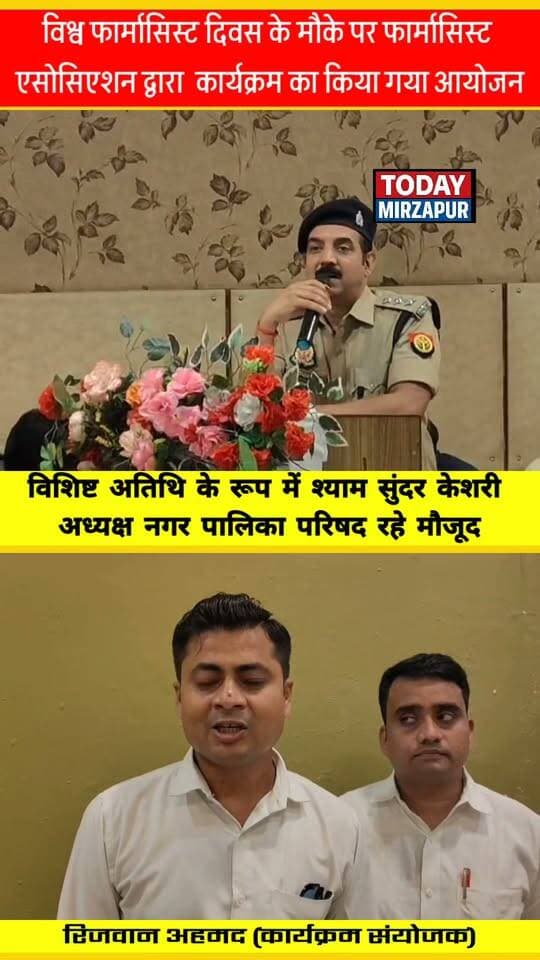 मिर्जापुर में विश्व फार्मासिस्ट दिवस पर कार्यक्रम आयोजित, फार्मासिस्टों की महत्वपूर्ण भूमिका पर हुई चर्चा
#WorldPharmacistDay #Mirzapur #Pharmacist #UnitedWelfarePharmacistAssociation #TodayMirzapur #HealthNews