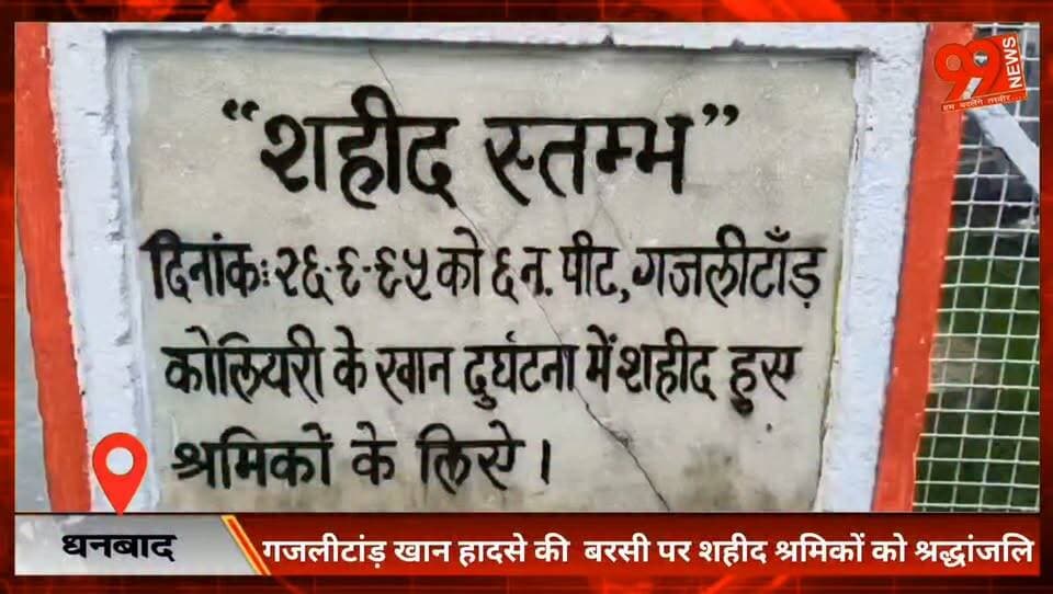 #धनबाद : #गजलीटांड़ खान #हादसे की #बरसी पर #शहीद #श्रमिकों को #श्रद्धांजलि, #परिजनों की मांगों पर #CMD ने दिया #भरोसा