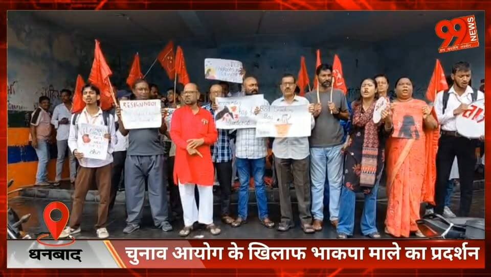 #धनबाद : #चुनाव आयोग के #खिलाफ #भाकपा माले का #प्रदर्शन, #मुख्य #चुनाव #आयुक्त के #इस्तीफे की मांग