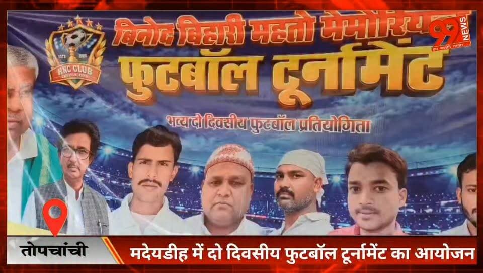 #तोपचांची : #मदेयडीह में दो #दिवसीय फुटबॉल टूर्नामेंट का #आयोजन, #फाइनल #मुकाबला #कल