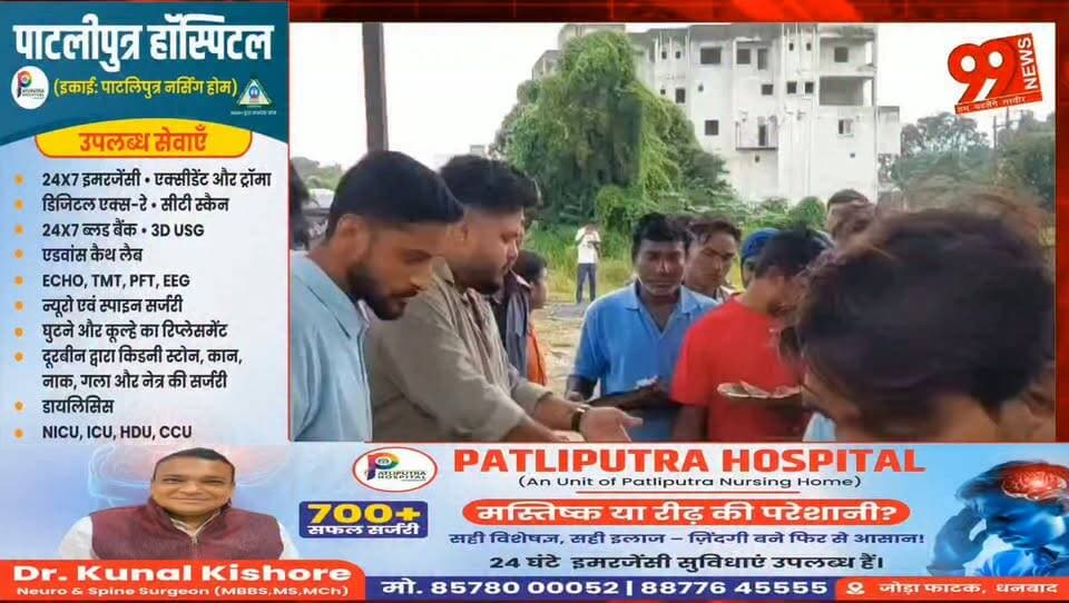 #धनबाद : 99 #फाउंडेशन का #सराहनीय पहल: #जरूरतमंदों के बीच #भोजन #वितरण #कार्यक्रम, #सोशल #मीडिया #इन्फ्लुएंसर #सुहैल खान रहे #मुख्य #अतिथि