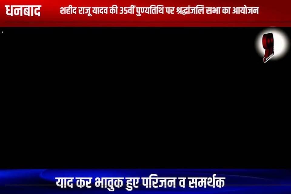 धनबाद : शहीद राजू यादव की 35वीं पुण्यतिथि पर श्रद्धांजलि सभा का आयोजन
#shaheedrajuyadav #rajuyadav #35thpunyatithi #shradhanjalisabha #shradhanjali #yogendrayadav #BJPGovernment