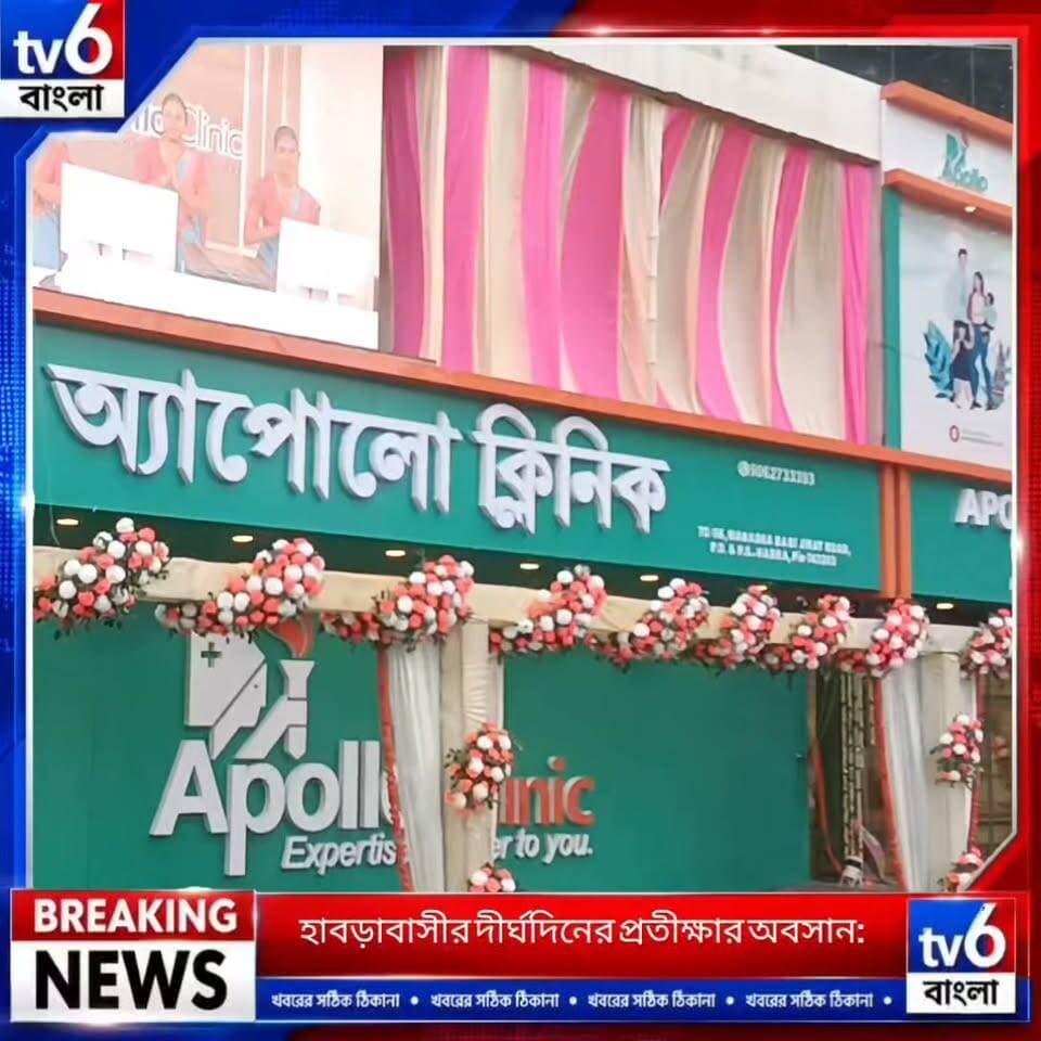 দূরে যাওয়ার ভোগান্তি শেষ! হাবড়াতেই মিলবে অ্যাপোলোর উন্নত চিকিৎসা ও বিনামূল্যে যাতায়াতের সুবিধা
#tv6বাংলা #fpyシviralfypシ゚viralシalシ #reelsviralシ #fypシ゚ #ভাইরাল #hashtag #motivation #foryou #trending