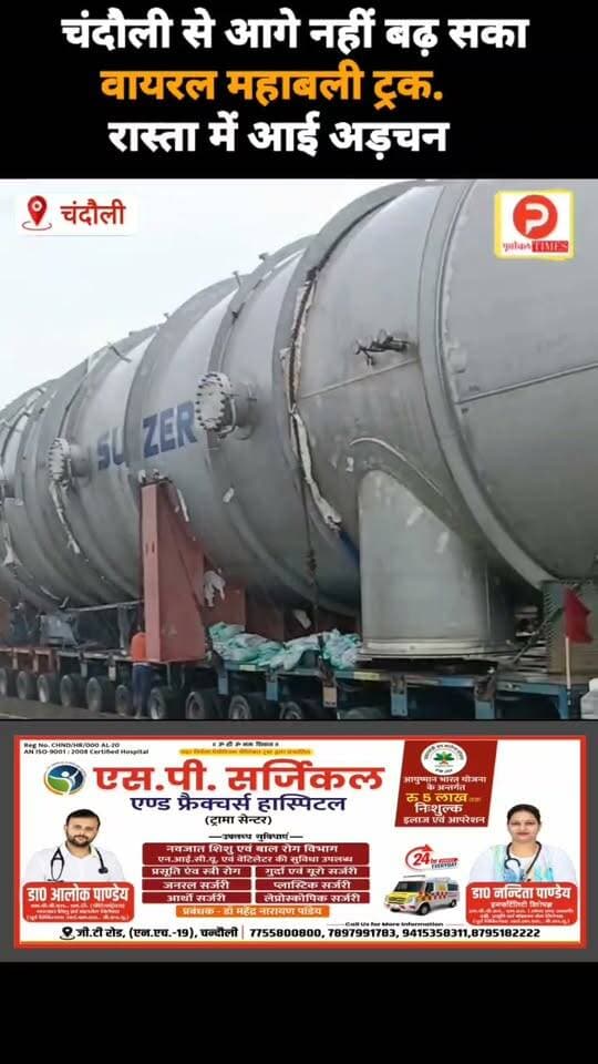 चंदौली से आगे नहीं बढ़ सका वायरल महाबली ट्रक. रास्ते में आई अड़चन #news #chandauli