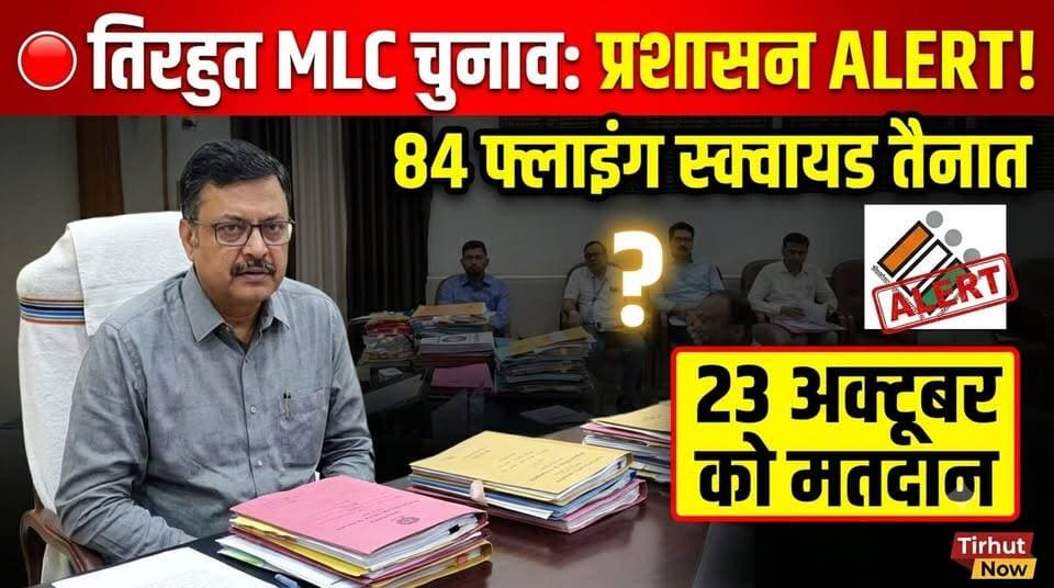 तिरहुत MLC चुनाव को लेकर प्रशासन अलर्ट! 84 फ्लाइंग स्क्वायड तैनात, 23 अक्टूबर को मतदान
#TirhutMLCElection #BiharElection #Muzaffarpur #TirhutNow #MLCElection