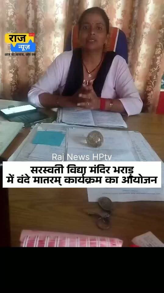 सरस्वती विद्या मंदिर भराड़ू
में वंदे मातरम् कार्यक्रम का आयोजन धूमधाम से हुआ आयोजित।
#nonfollowersfriend #nonfollowersfriend #jogindernagar_mandi_himachal #facebookreelsviral #school #students #VandeMataram Indian National Congress - Himachal Pradesh BJP Himachal Pradesh Block Congress Committee Joginder Nagar Punjab Kesari / Himachal