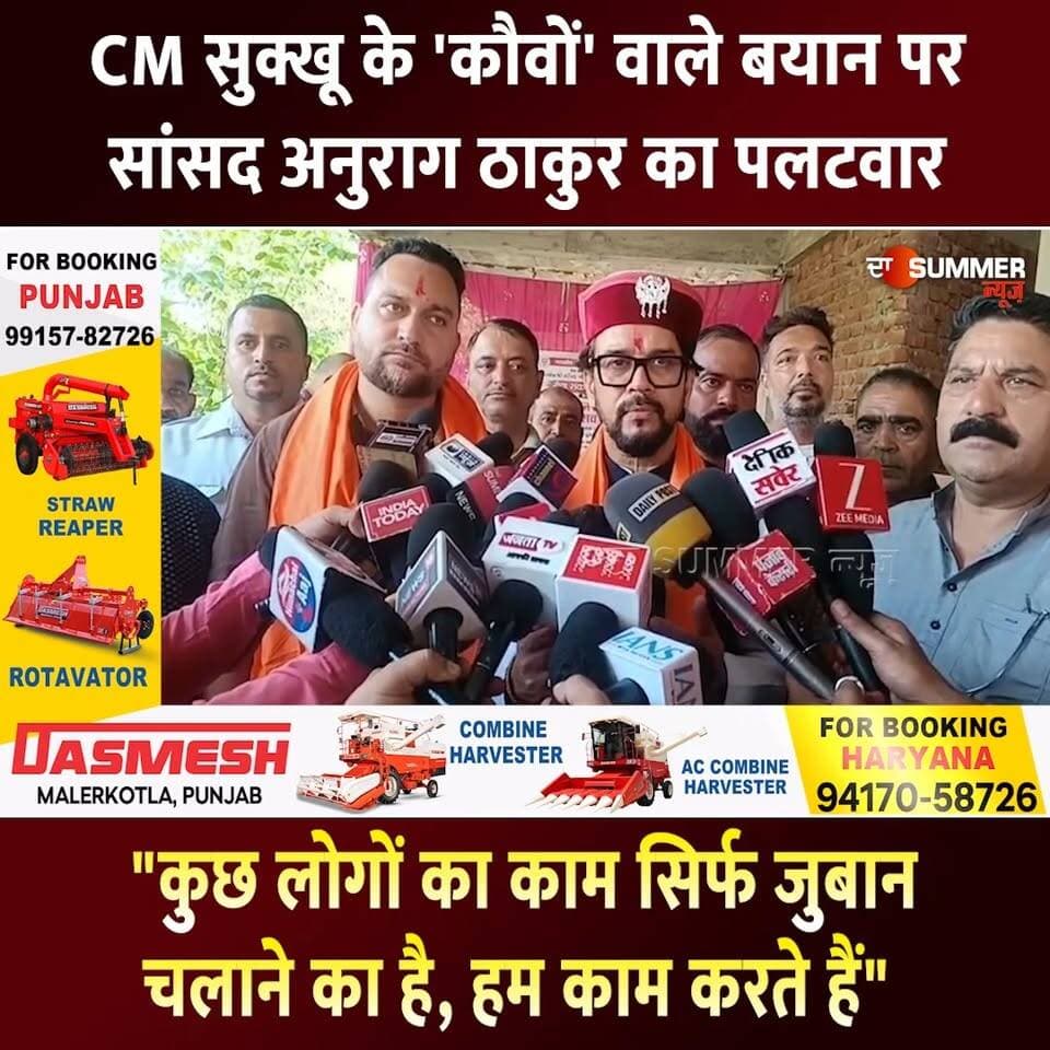 CM सुक्खू के 'कौवों' वाले बयान पर सांसद अनुराग ठाकुर का पलटवार
"कुछ लोगों का काम सिर्फ जुबान चलाने का है, हम काम करते हैं"