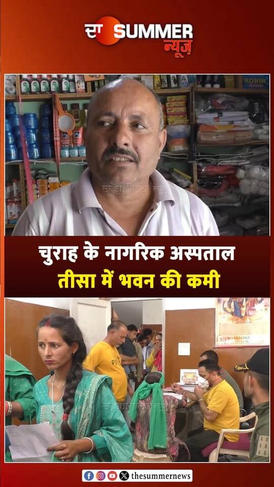 चुराह के नागरिक अस्पताल तीसा में भवन की कमी
सरकार से नए भवन की मांग