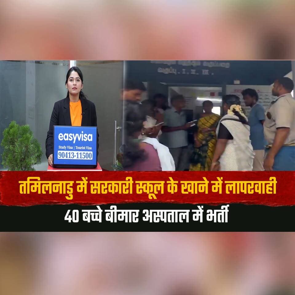 तमिलनाडु में सरकारी स्कूल के खाने में लापरवाही
40 बच्चे बीमार अस्पताल में भर्ती
#TamilNadu #SchoolFood #FoodSafety #StudentsHospitalized #GovernmentSchool #IndiaNews #thesummernewshimachal