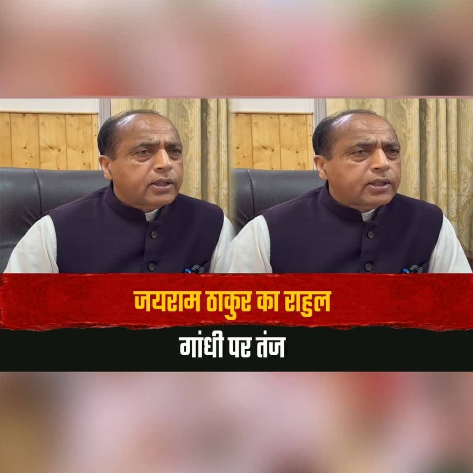 जयराम ठाकुर का राहुल गांधी पर तंज
"राहुल गांधी की बार-बार फेल लांचिंग से हताश है कांग्रेस"
#JairamThakur #RahulGandhi #Congress #HimachalPolitics #PoliticalStatement #HimachalNews #thesummernewshimachal