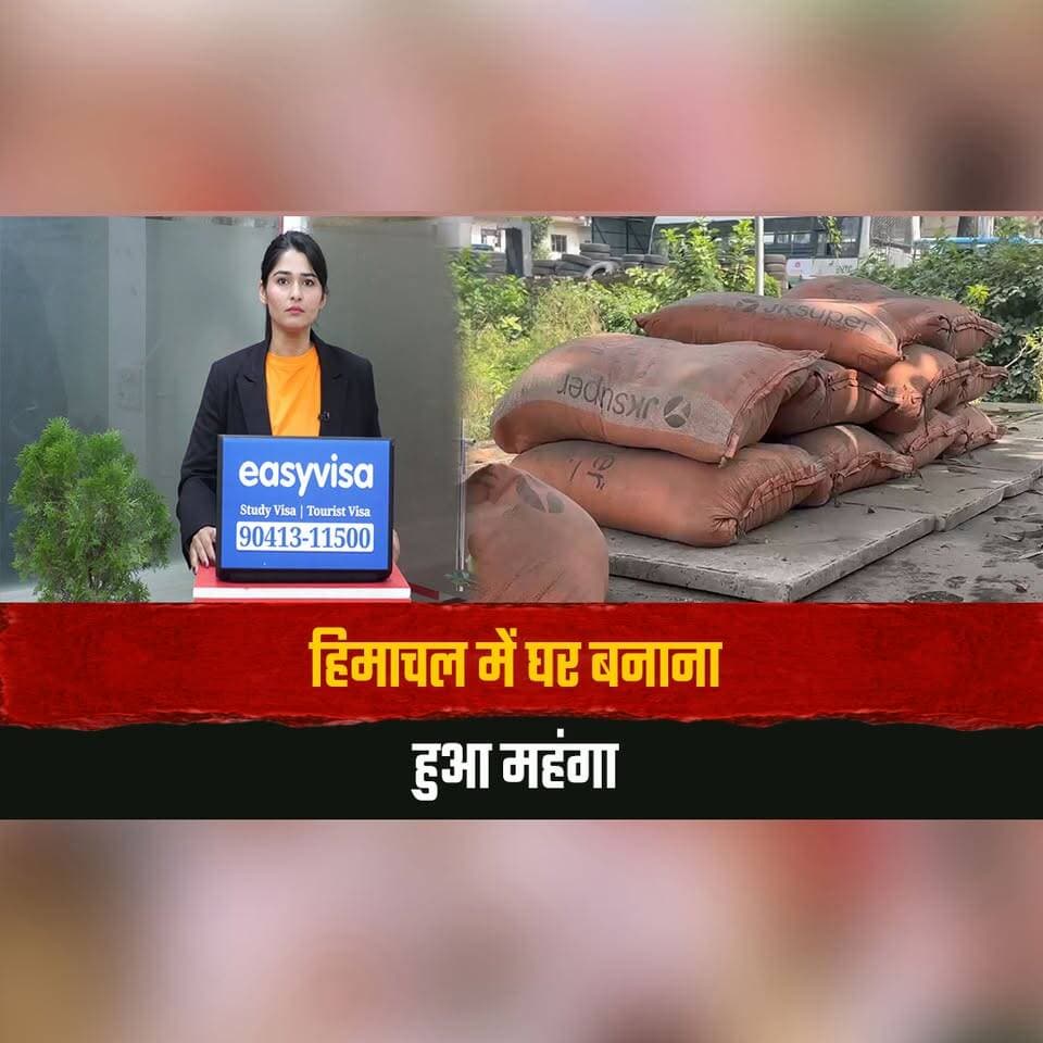 हिमाचल में घर बनाना हुआ महंगा
सीमेंट फिर महंगा, 10 रुपये प्रति बैग बढ़े दाम
#HimachalPradesh #CementPrice #ConstructionCost #CementRate #HimachalNews #PriceHike #thesummernewshimachal