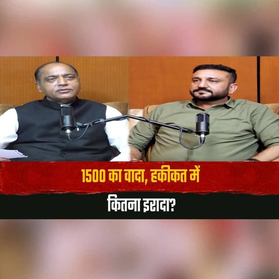 1500 का वादा, हकीकत में कितना इरादा?
जयराम ठाकुर बोले "1500 की गारंटी का क्या हुआ ?"
#JairamThakur #1500Guarantee #HimachalPolitics #ElectionPromise #HimachalPradesh #HimachalNews #thesummernewshimachal