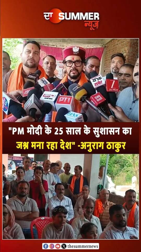 "PM मोदी के 25 साल के सुशासन का जश्न मना रहा देश" -अनुराग ठाकुर