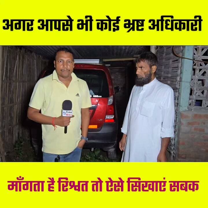 अगर आपसे भी कोई भ्रष्ट अधिकारी काम के बदले मांगता है रिश्वत तो ऐसे सिखाएं सबक 🤔🤔