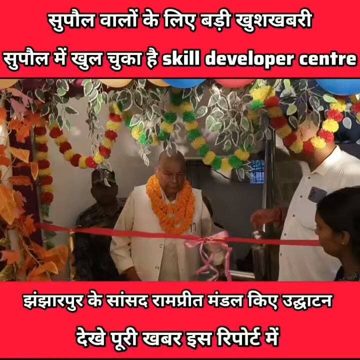 सुपौल वालों के लिए बड़ी खुशखबरी सुपौल में खुल चुका है स्किल्ड developer centre
