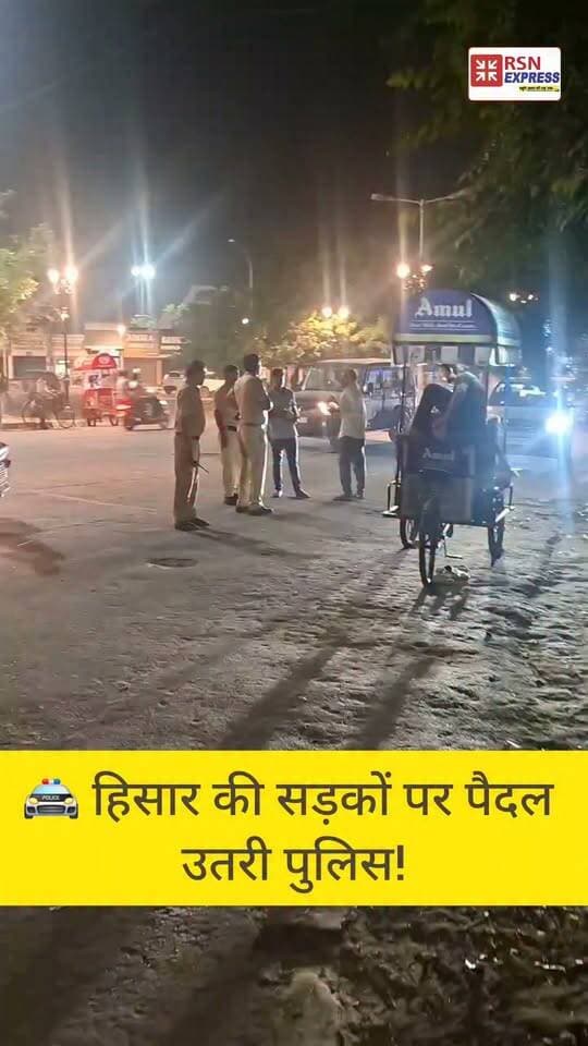 हिसार पुलिस की पैदल गश्त से मजबूत हो रहा जनविश्वास, अपराधियों में कायम रहेगा कानून का भय
हिसार, 26 सितंबर। पुलिस अधीक्षक हिसार के निर्देशानुसार जिला हिसार पुलिस द्वारा अपने-अपने थाना एवं चौकी क्षेत्रों में नियमित रूप से पैदल गश्त की जा रही है। पुलिस अधिकारियों एवं कर्मचारियों द्वारा बाजारों, मुख्य मार्गों, भीड़भाड़ वाले क्षेत्रों, संवेदनशील स्थानों तथा रिहायशी इलाकों में पैदल गश्त कर सुरक्षा व्यवस्था का जायजा लिया जा रहा है।
पुलिस अधीक्षक हिसार ने कहा कि पैदल गश्त पुलिस और आमजन के बीच सीधा संपर्क स्थापित करने का प्रभावी माध्यम है। इससे जहां आमजन में पुलिस के प्रति सुरक्षा एवं विश्वास की भावना मजबूत होती है, वहीं असामाजिक तत्वों और अपराधियों में कानून का भय कायम रहता है।
पैदल गश्त के दौरान पुलिसकर्मी क्षेत्र में संदिग्ध गतिविधियों पर नजर रखने के साथ-साथ दुकानदारों, राहगीरों एवं स्थानीय नागरिकों से संवाद भी कर रहे हैं। पुलिस द्वारा बाजारों एवं सार्वजनिक स्थानों पर सुरक्षा व्यवस्था को मजबूत रखने के लिए लगातार निगरानी की जा रही है।
पुलिस अधीक्षक हिसार ने सभी थाना एवं चौकी प्रभारियों को निर्देश दिए हैं कि वे अपने-अपने क्षेत्रों में नियमित पैदल गश्त सुनिश्चित करें तथा आमजन की सुरक्षा से जुड़े प्रत्येक पहलू पर विशेष ध्यान दें।
पुलिस का स्पष्ट संदेश
“पुलिस आपके साथ है—बेखौफ होकर रहें, कानून तोड़ने वालों के लिए हिसार पुलिस पूरी तरह सतर्क है।”
पुलिस अधीक्षक हिसार ने आमजन से अपील की कि किसी भी संदिग्ध व्यक्ति, गतिविधि अथवा अपराध संबंधी सूचना की जानकारी तुरंत पुलिस को दें। सूचना देने वाले व्यक्ति की पहचान को गोपनीय रखा जाएगा।
