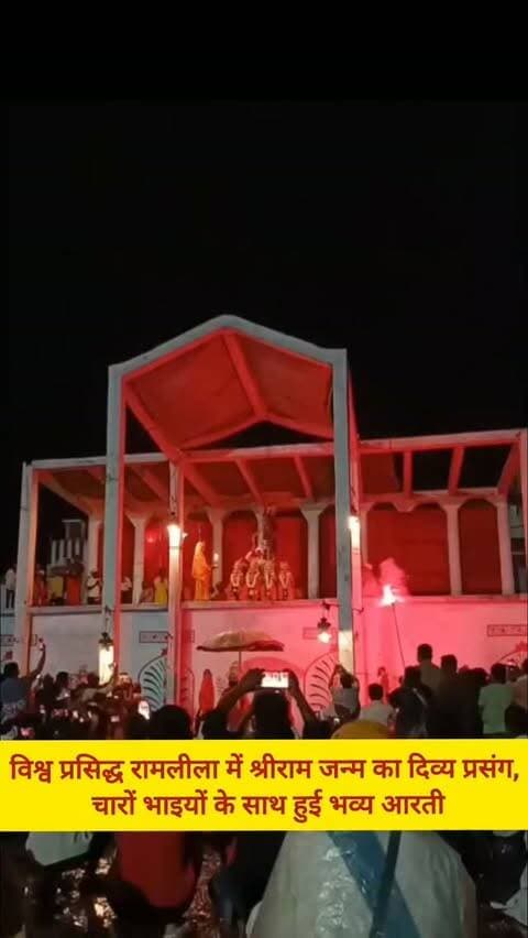 विश्व प्रसिद्ध रामलीला में श्रीराम जन्म का दिव्य प्रसंग#viralvideos #breakingnews #reelitfeelit #रिपोर्टर_सुमन #varanasi