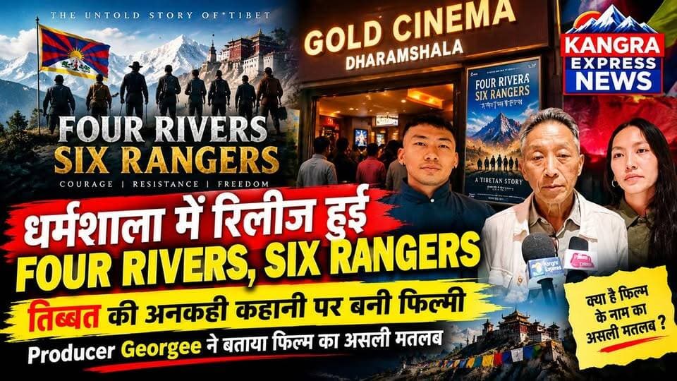 धर्मशाला : तिब्बत के इतिहास और उससे जुड़े संघर्ष की कहानी अब बड़े पर्दे पर देखने को मिल रही है। धर्मशाला के Gold Cinema में तिब्बती फिल्म ‘Four Rivers, Six Rangers’ रिलीज हुई है। फिल्म को पूरे भारत में रिलीज किया गया है। Kangra Express
फिल्म की रिलीज के मौके पर Producer Georgee ने मीडिया से बातचीत में फिल्म के पीछे की सोच, इसके नाम के मायने और उन महत्वपूर्ण घटनाओं के बारे में जानकारी दी, जिनसे प्रेरित होकर इस फिल्म को बनाया गया है।
फिल्म में तिब्बत के इतिहास से जुड़े महत्वपूर्ण पहलुओं को कहानी के जरिए दर्शकों तक पहुंचाने का प्रयास किया गया है। धर्मशाला में फिल्म की रिलीज को लेकर खास उत्सुकता देखने को मिली।
धर्मशाला से Kangra Express News की खास रिपोर्ट।