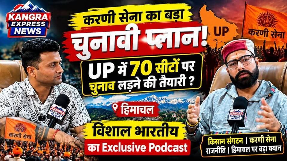 UP में 50 से 70 सीटों पर चुनाव लड़ने की तैयारी? विशाल भारतीय ने Podcast में खोले कई अहम मुद्दे |
Kangra Express
कांगड़ा : उत्तर प्रदेश विधानसभा चुनाव को लेकर करणी सेना की चुनावी तैयारियों की चर्चा तेज है। हालिया बयानों में संगठन की ओर से यूपी की 50 से 70 विधानसभा सीटों पर उम्मीदवार उतारने की बात कही गई है।
इसी मुद्दे को लेकर Kangra Express के Exclusive Podcast में करणी सेना से जुड़े विशाल भारतीय से खास बातचीत की गई। बातचीत के दौरान यूपी चुनाव की तैयारियों, संगठन की भूमिका और आगे की रणनीति को लेकर कई महत्वपूर्ण सवाल किए गए।
Podcast में हिमाचल से जुड़े मुद्दों पर भी विस्तार से चर्चा हुई। इसके साथ ही किसान संगठन, करणी सेना और आने वाले समय में संगठन की गतिविधियों को लेकर विशाल भारतीय ने अपनी बात रखी।
UP की सियासत से लेकर हिमाचल तक—क्या है करणी सेना का आगे का प्लान?
देखिए Kangra Express का पूरा Exclusive Podcast