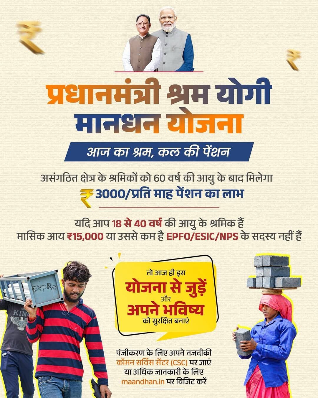 आज का श्रम, कल की पेंशन
प्रधानमंत्री श्रम योगी मानधन योजना से पात्र असंगठित क्षेत्र के श्रमिक 60 वर्ष की आयु के बाद ₹3,000 प्रतिमाह पेंशन का लाभ पा सकते हैं। इसके लिए 18 से 40 वर्ष की आयु एवं मासिक आय ₹15,000 तक हो, और EPFO/ESIC/NPS के सदस्य नहीं हैं, वे पात्र हैं। आज ही नजदीकी CSC से पंजीकरण कर अपने भविष्य को सुरक्षित करें। मुख्यमंत्री श्री विष्णु देव साय की सुशासन सरकार श्रमिकों के आज को संबल और कल को सुरक्षित बनाने के लिए प्रतिबद्ध है।
<nis:link nis:type=tag nis:id=sushasansarkar nis:value=SushasanSarkar nis:enabled=true nis:link/> <nis:link nis:type=tag nis:id=सुशासन_सरकार nis:value=सुशासन_सरकार nis:enabled=true nis:link/> <nis:link nis:type=tag nis:id=pmshramyogimandhan nis:value=PMShramYogiMandhan nis:enabled=true nis:link/> <nis:link nis:type=tag nis:id=प्रधानमंत्री_श्रम_योगी_मानधन nis:value=प्रधानमंत्री_श्रम_योगी_मानधन nis:enabled=true nis:link/> <nis:link nis:type=tag nis:id=shramikkalyan nis:value=ShramikKalyan nis:enabled=true nis:link/> श्रमिक_कल्याण Chhattisgarh