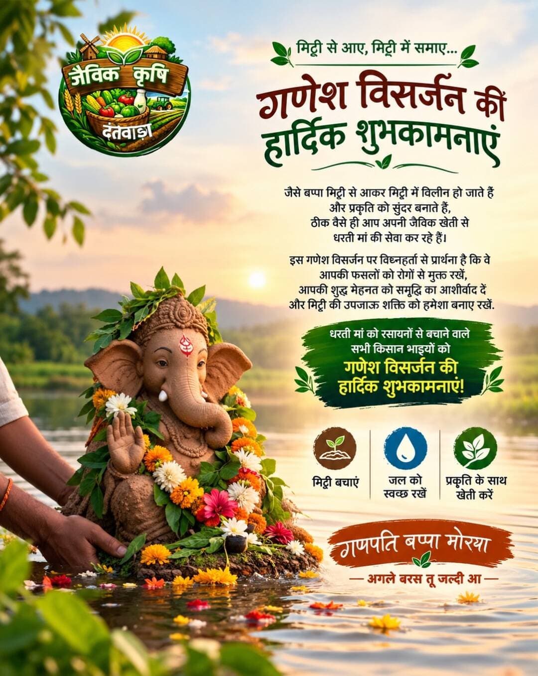 मिट्टी से आए बप्पा, मिट्टी में ही समाए…
आइए, बप्पा की विदाई के साथ मिट्टी, जल और प्रकृति को सुरक्षित रखने का संकल्प लें।
गणपति बप्पा मोरया,
अगले बरस तू जल्दी आ।
<nis:link nis:type=tag nis:id=jaivikkrishidantewada nis:value=jaivikkrishidantewada nis:enabled=true nis:link/> <nis:link nis:type=tag nis:id=organicfarming nis:value=organicfarming nis:enabled=true nis:link/> <nis:link nis:type=tag nis:id=agriculture nis:value=agriculture nis:enabled=true nis:link/> <nis:link nis:type=tag nis:id=farmer nis:value=farmer nis:enabled=true nis:link/> <nis:link nis:type=tag nis:id=chhattisgarh nis:value=chhattisgarh nis:enabled=true nis:link/>
गणेशविसर्जन,गणपतिबप्पामोरया,जैविककृषि,जैविककृषिदंतेवाड़ा,OrganicFarming,Dantewada,प्रकृतिसंरक्षण,किसान मिट्टीबचाओ,