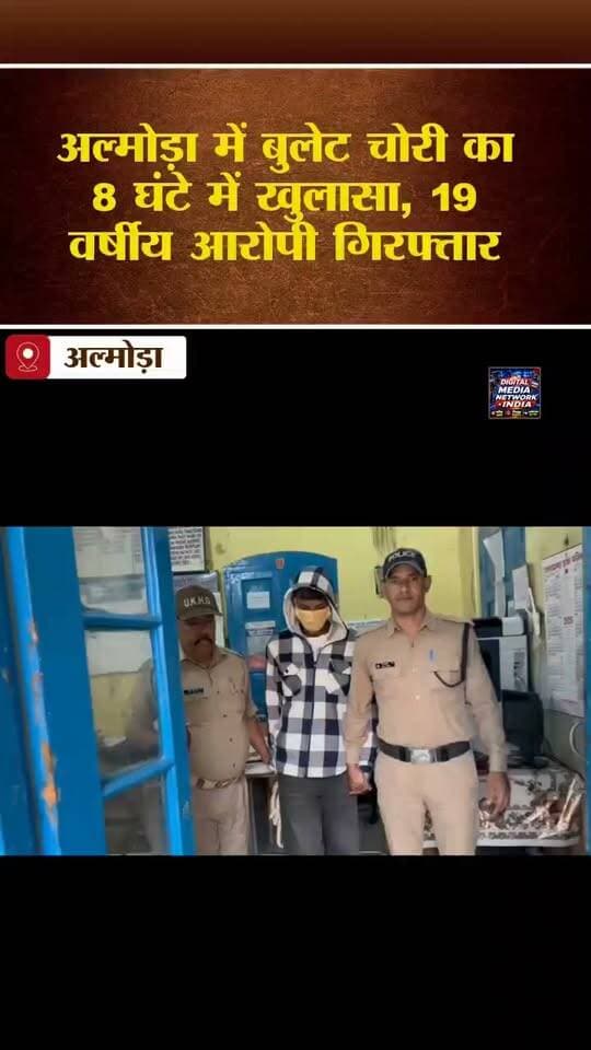 अल्मोड़ा में Bullet चोरी का 8 घंटे में खुलासा! 19 साल का आरोपी गिरफ्तार, बाइक बरामद
अल्मोड़ा में बुलेट चोरी के मामले का पुलिस ने महज 8 घंटे में खुलासा कर दिया। तल्ला चीनाखान से चोरी हुई बुलेट को पुलिस ने बरामद करते हुए 19 वर्षीय आरोपी विशाल बोरा को गिरफ्तार किया है। आरोपी को फलसीमा रोड स्थित टाटिक हेलीपैड जाने वाले तिराहे से पकड़ा गया। बरामद बुलेट का नंबर UK06-AL-7771 है। पुलिस ने आरोपी के खिलाफ आवश्यक कानूनी कार्रवाई शुरू कर दी है और उसे न्यायालय में पेश किया जा रहा है।
देखिए पूरी खबर और जानिए अल्मोड़ा पुलिस ने कैसे किया चोरी की बुलेट का खुलासा।
#Almora #AlmoraNews #UttarakhandNews #BulletChori #PoliceAction #CrimeNews #AlmoraPolice #UttarakhandPolice #DigitalMediaNetworkIndia #LatestNews #BreakingNews