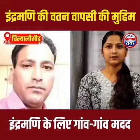 9 साल से सऊदी में फंसे इंद्रमणि की वतन वापसी के लिए गांव-गांव मुहिम