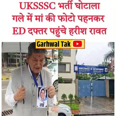UKSSSC भर्ती घोटाला: गले में मां की फोटो पहनकर ED दफ्तर पहुंचे हरीश रावत, बताई यह वजह