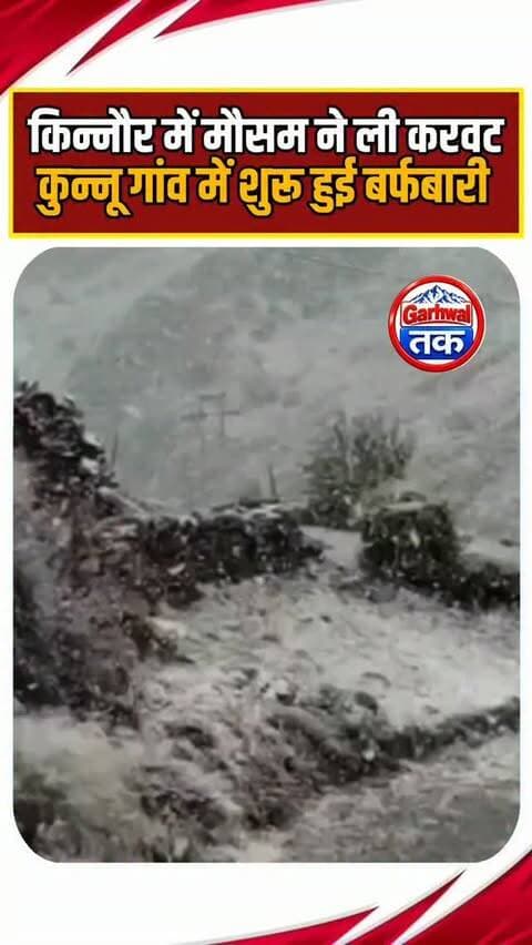 हिमाचल प्रदेश के किन्नौर जिले से मौसम को लेकर बड़ी खबर सामने आई है। सीमांत गांव कुन्नू और आसपास के ऊंचाई वाले इलाकों में आज बर्फबारी शुरू हो गई है। बर्फ की सफेद चादर से पहाड़ों का खूबसूरत नजारा देखते ही बन रहा है। अचानक बदले मौसम के बाद क्षेत्र में ठंड बढ़ गई है, वहीं बर्फबारी ने स्थानीय लोगों और पर्यटकों के चेहरे पर भी खुशी ला दी है।