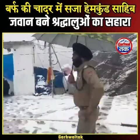 हेमकुंड साहिब में बर्फबारी का अद्भुत नजारा, सुरक्षा में जुटी पुलिस