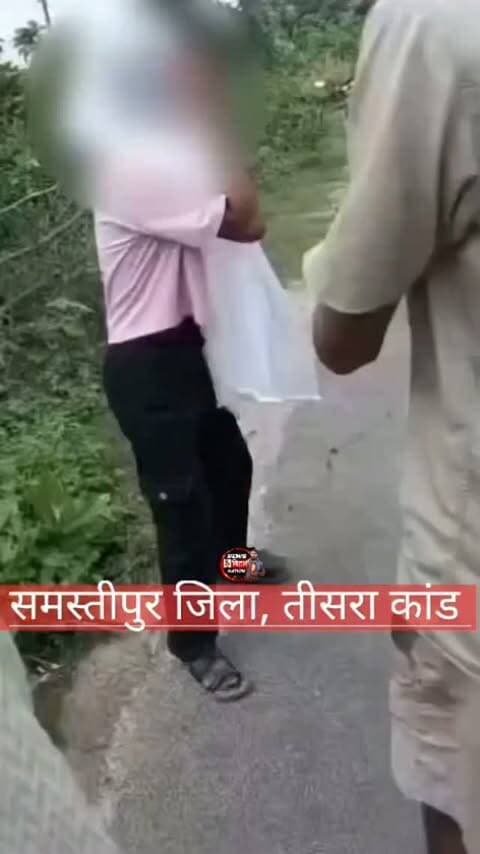 समस्तीपुर का लगातार तीसरा कांड,
गिड़गिड़ाती रही लड़की, छेड़ते रहे दरिंदे, कल्याणपुर गांव के समीप की घटना, #Samastipurnews #Cmsamratchaudhary #Cmbihar #Samstipurpolice