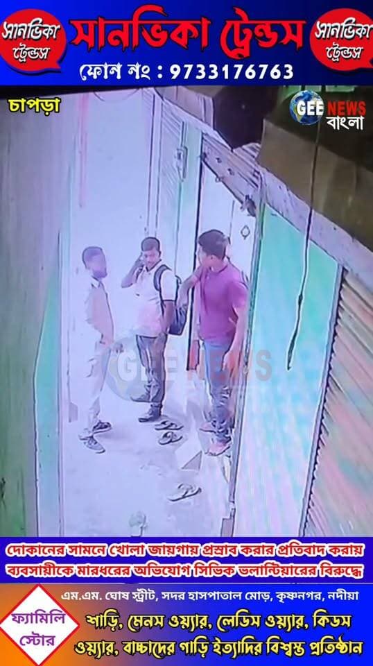 চাপড়া বাজারে দোকানের সামনে খোলা জায়গায় প্রস্রাব! প্রতিবাদ করতেই ব্যবসায়ীকে মা/র/ধর খাঁকি উর্দির সিভিক ভলান্টিয়ারের