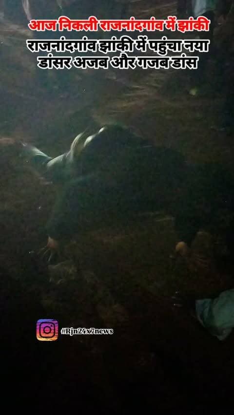 राजनांदगांव झांकी में पहुंचा नया डांसर अजब और गजब डांस #viral #dancereels #rajnandgaon #jhanki #trendingreels
