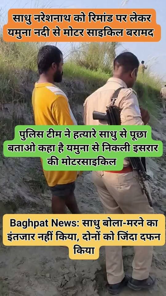 Baghpat News: साधु बोला-मरने का इंतजार नहीं किया, दोनों को जिंदा दफन किया