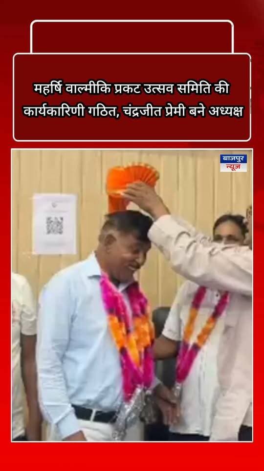 बाजपुर न्यूज
महर्षि वाल्मीकि प्रकट उत्सव समिति की कार्यकारिणी गठित, चंद्रजीत प्रेमी बने अध्यक्ष
बाजपुर। नगर पालिका परिषद बाजपुर के सभागार में भगवान महर्षि वाल्मीकि प्रकट उत्सव समिति की बैठक आयोजित की गई। बैठक में सर्वसम्मति से समिति की नई कार्यकारिणी का गठन किया गया। चंद्रजीत प्रेमी को अध्यक्ष चुना गया। नई कार्यकारिणी में अनिल वाल्मीकि को महामंत्री, इंद्रजीत चुनारा को कोषाध्यक्ष, अभिषेक वाल्मीकि को वरिष्ठ उपाध्यक्ष, राजेश कुमार काले को उपाध्यक्ष, कृष्ण अवतार प्रेमी को प्रचार मंत्री और अनिल कुमार ढोल वाले को उप कोषाध्यक्ष की जिम्मेदारी दी गई।
समिति के कार्यों की समीक्षा के लिए रंजीत लाल प्रेमी, प्रमोद राजहंस, अशोक कुमार, सुरेश निराला, सुरेश कुमार, शानू कुमार, विनोद कुमार, अमन लाहोट, आकाश कुमार, अर्जुन कुमार और विपिन कुमार को समीक्षा कमेटी में सदस्य बनाया गया।
26 अक्टूबर को निकलेगी भव्य शोभायात्रा
बैठक में निर्णय लिया गया कि महर्षि वाल्मीकि प्रकट उत्सव के अवसर पर 26 अक्टूबर को भव्य शोभायात्रा निकाली जाएगी। शोभायात्रा भगवान वाल्मीकि धर्मशाला से शुरू होकर मुख्य मार्ग, गुरुद्वारा साहिब, शुगर फैक्ट्री, रामराज रोड, बेरिया रोड और राजीवनगर होते हुए वापस धर्मशाला पहुंचेगी। इस दौरान आकर्षक झांकियां भी शामिल होंगी। बैठक में सदस्यों ने महर्षि वाल्मीकि के आदर्शों पर चलने तथा समाज में समानता, शिक्षा और आपसी सद्भाव को बढ़ावा देने का संकल्प लिया।