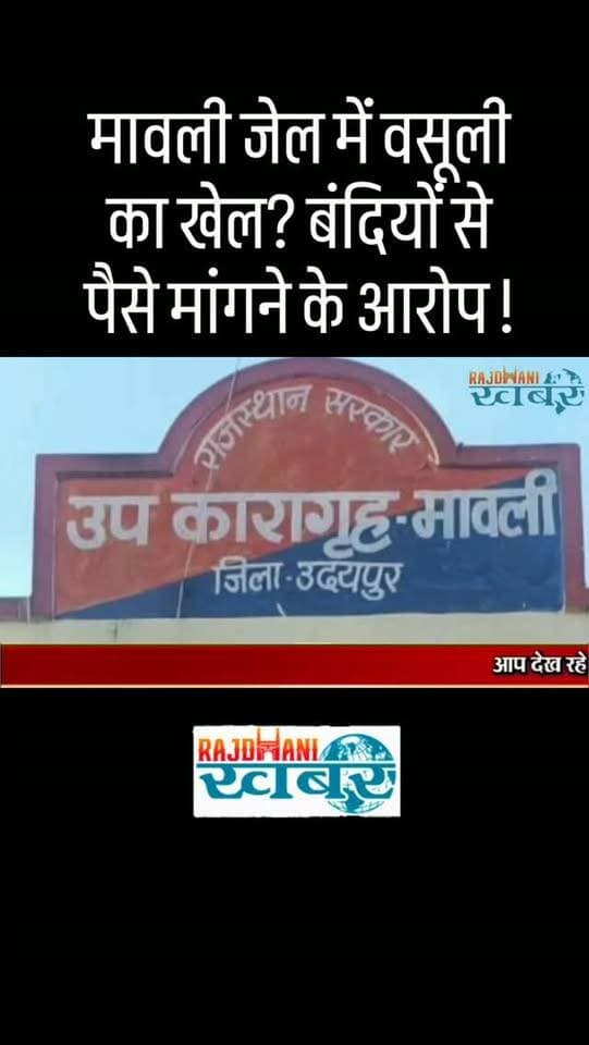 मावली जेल में वसूली का खेल? बंदियों से पैसे मांगने के आरोप!#rajdhani_khabar #viralvideos #udaipur #udaipurpolice #rajdhani_ख़बर